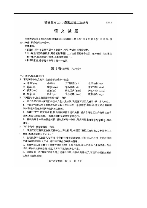 四川省攀枝花市2010届高三第二次统考(语文)扫描版1