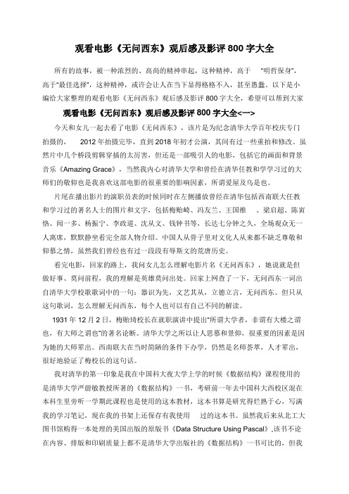 观看电影《无问西东》观后感及影评800字大全