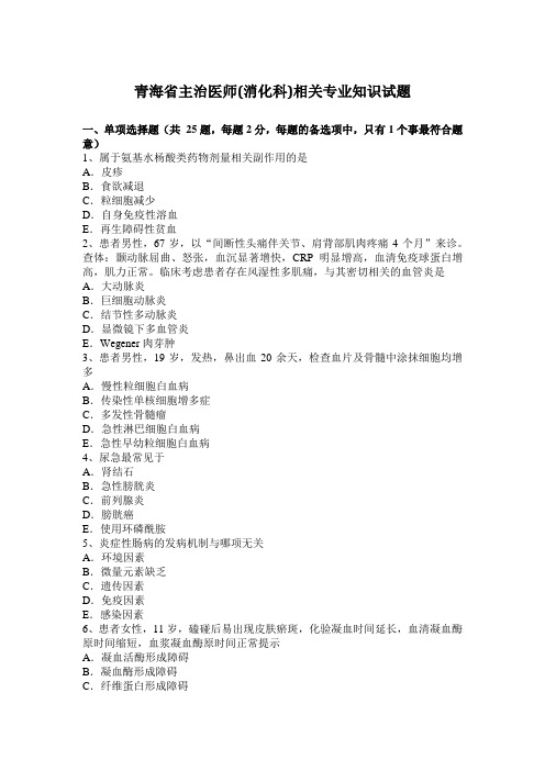 青海省主治医师(消化科)相关专业知识试题