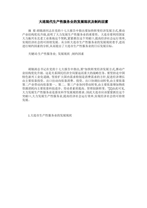 大连现代生产性服务业的发展现状及制约因素