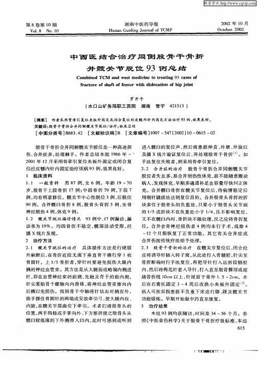 中西医结合治疗同侧股骨干骨折并髋关节脱位93例总结