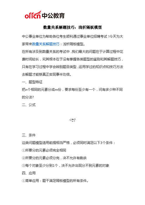 福州事业单位数量关系解题技巧：浅析隔板模型