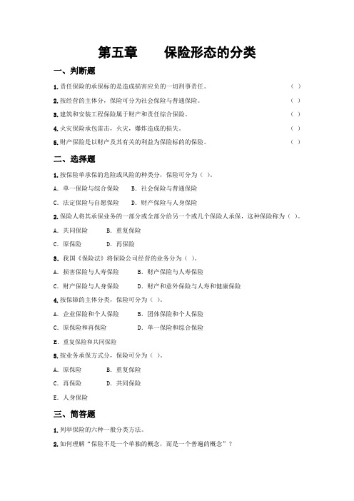 第五章保险形态的分类