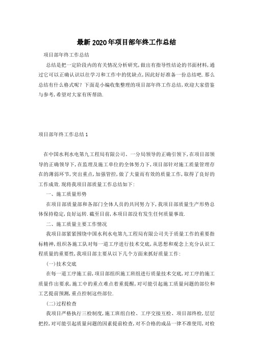 最新2020年项目部年终工作总结