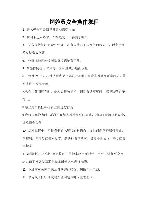饲养员安全操作规程
