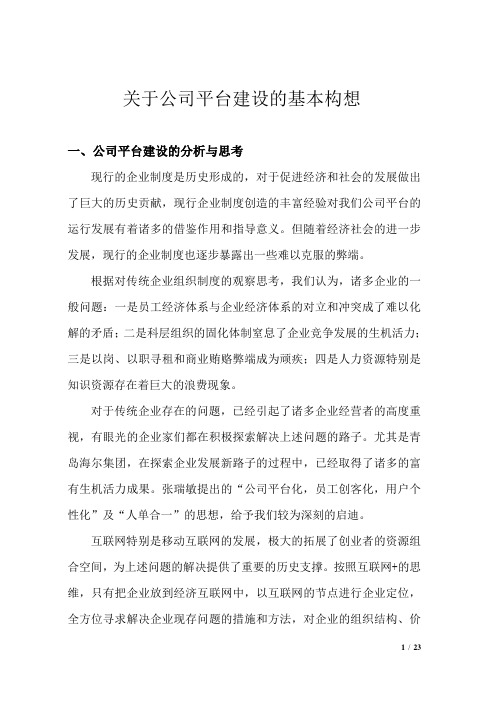 关于公司平台建设基本构想 (1)