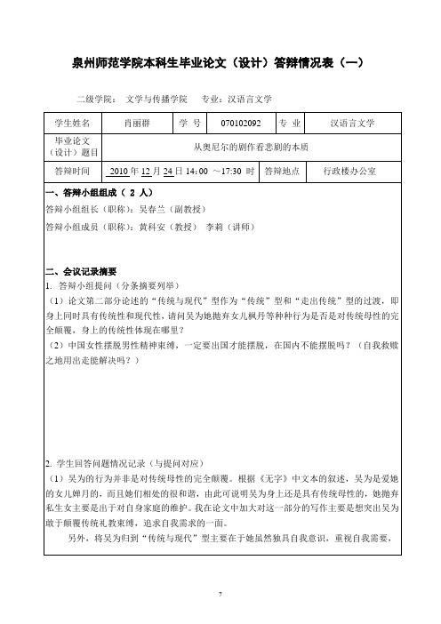 泉州师范学院本科生毕业论文答辩情况表(一)