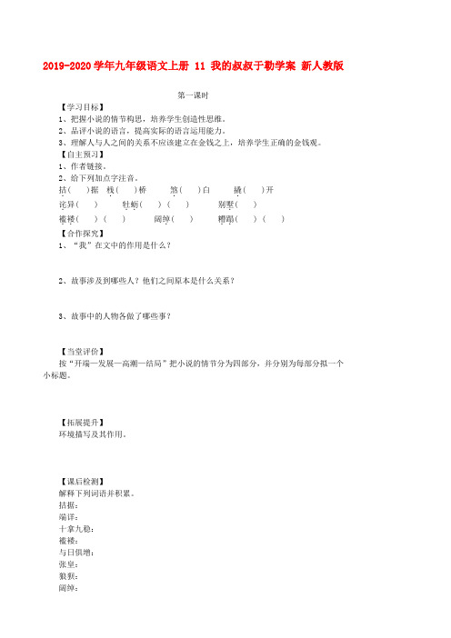 2019-2020学年九年级语文上册 11 我的叔叔于勒学案 新人教版.doc