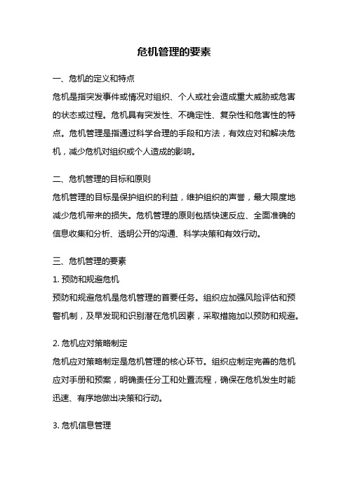 危机管理的要素