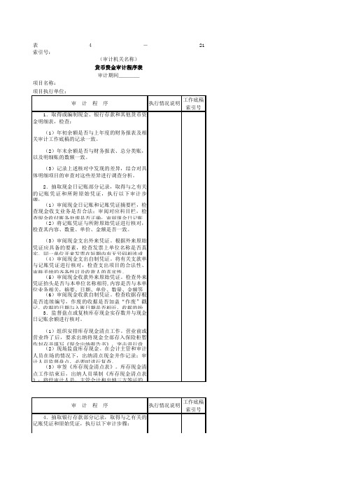 货币资金货币资金审计程序表