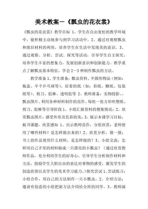 美术教案-《瓢虫的花衣裳》