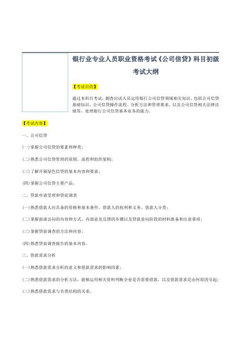 银行业专业人员职业资格考试《公司信贷》科目初级考试大纲