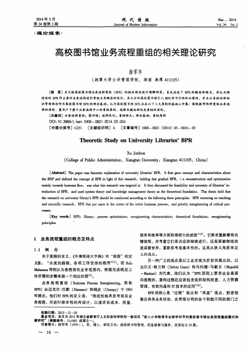 高校图书馆业务流程重组的相关理论研究