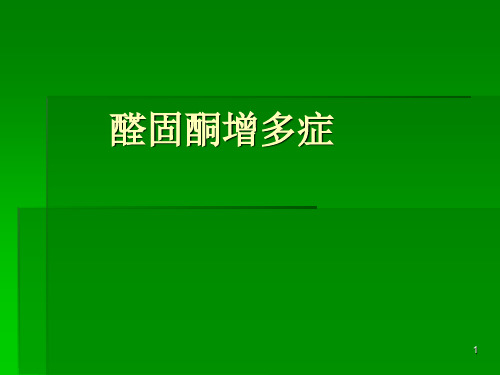 继发性高血压-醛固酮增多症-PPT课件