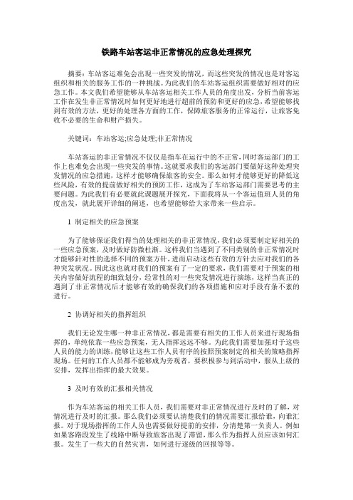 铁路车站客运非正常情况的应急处理探究
