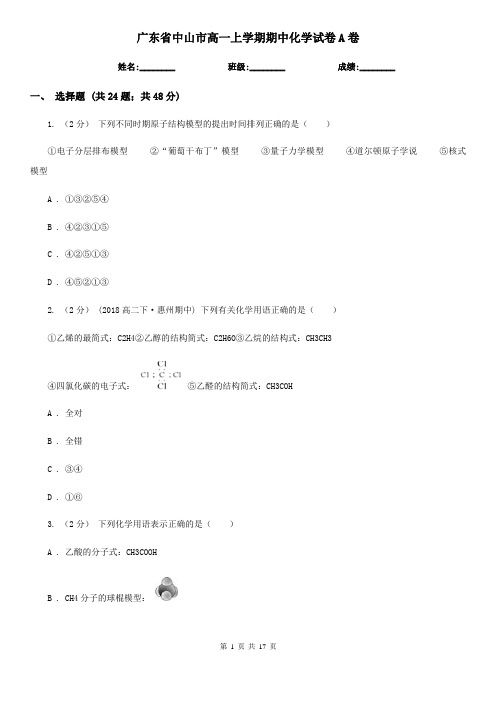 广东省中山市高一上学期期中化学试卷A卷(模拟)