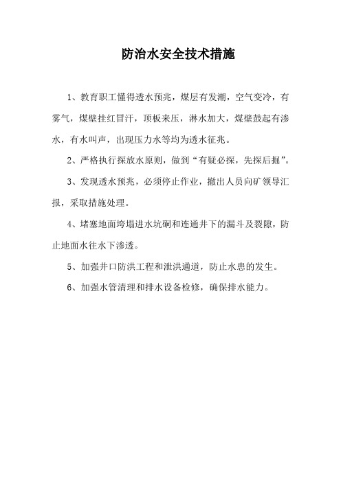 防治水安全技术措施