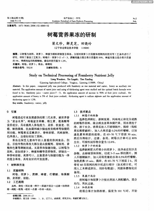 树莓营养果冻的研制