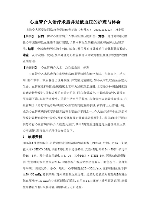 心血管介入治疗术后并发低血压的护理与体会