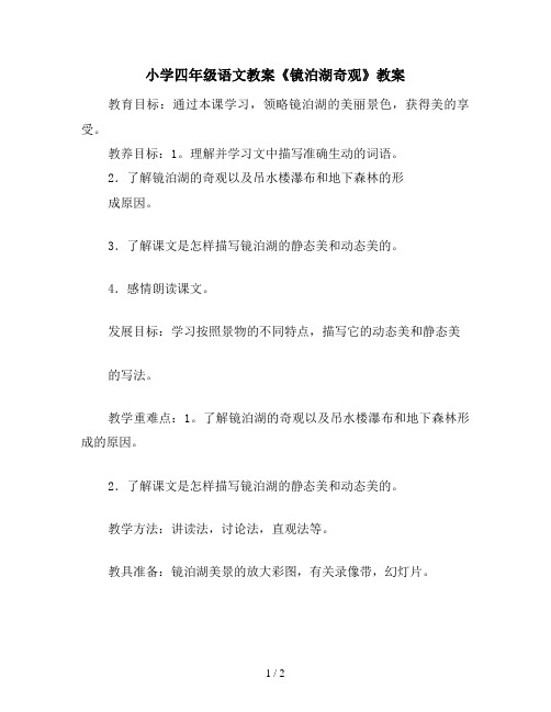 小学四年级语文教案《镜泊湖奇观》教案