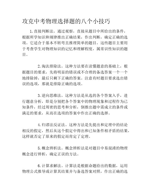 攻克中考物理选择题的八个小技巧