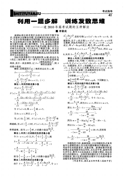 利用一题多解 训练发散思维--一道2010年高考试题的五种解法