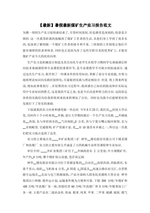 暑假最新煤矿生产实习报告范文