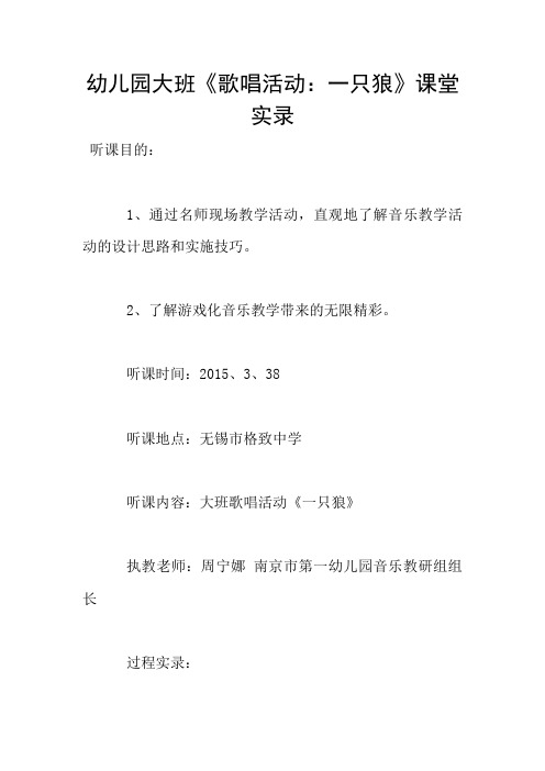 幼儿园大班《歌唱活动：一只狼》课堂实录