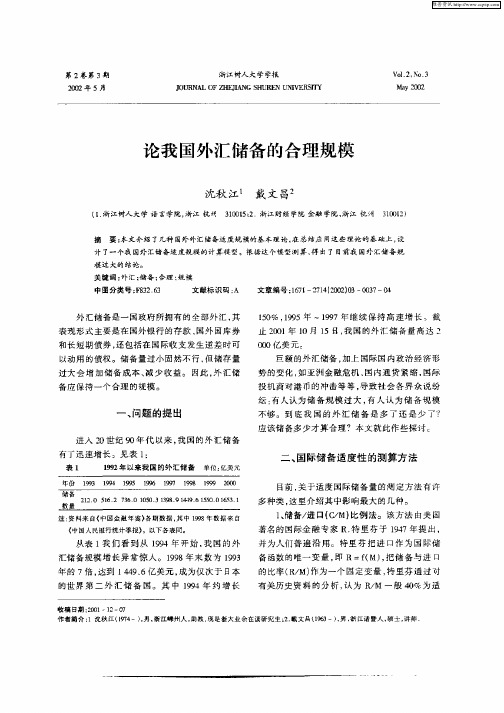 论我国外汇储备的合理规模