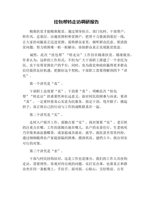 挂包帮转走访调研报告
