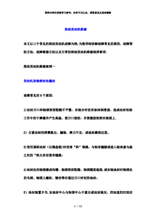【精品】柴油发动机维修案例