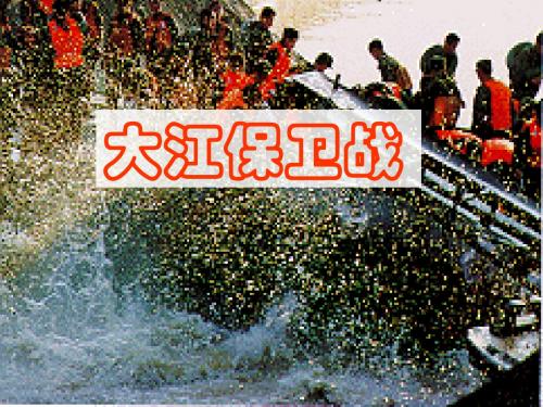 苏教版五年级语文下册《大江保卫战》