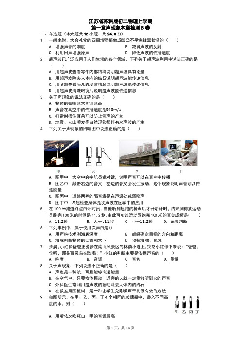江苏省 苏科版 初二物理 上学期 第一章 声现象 本章检测B卷