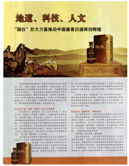 地道、科技、人文——“国台”巨大力量推动中国酱香白酒再创辉煌