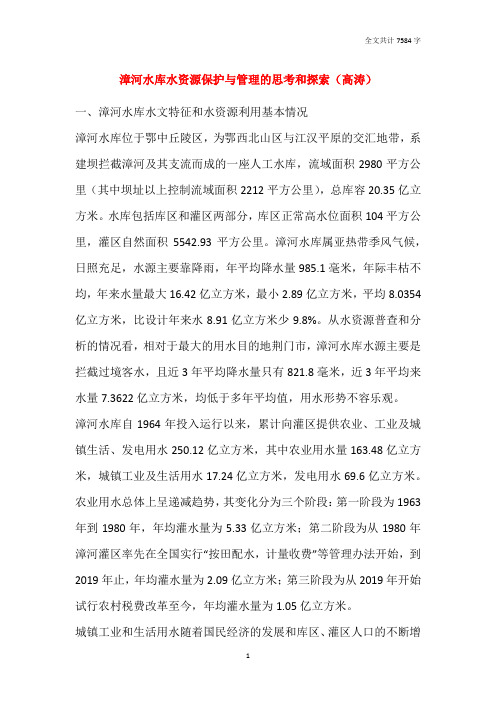 漳河水库水资源保护与管理的思考和探索(高涛)