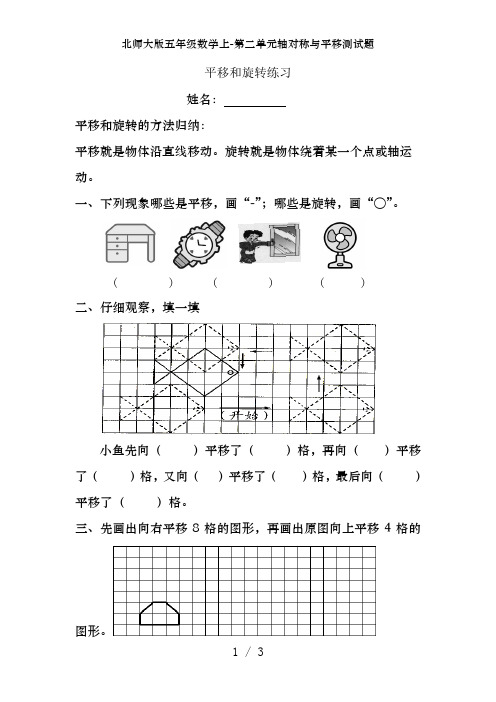北师大版五年级数学上-第二单元轴对称与平移测试题