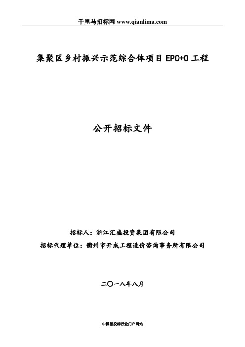 乡村振兴示范综合体项目EPC+O工程招投标书范本