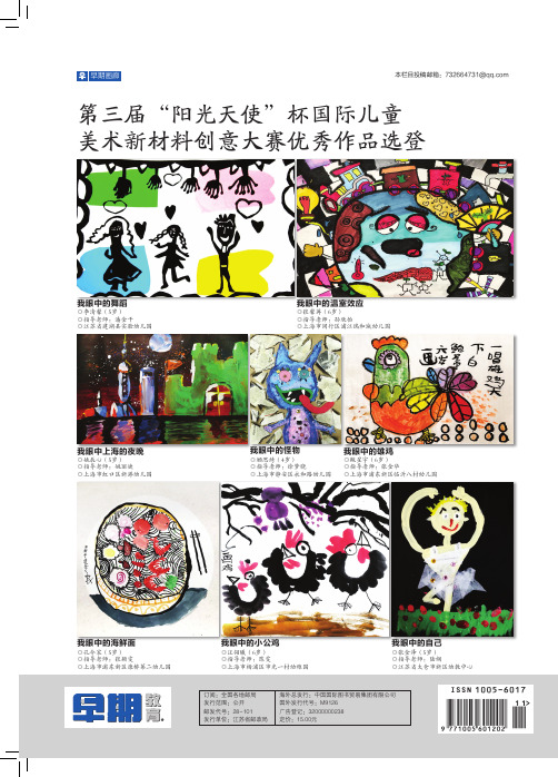 第三届“阳光天使”杯国际儿童美术新材料创意大赛优秀作品选登