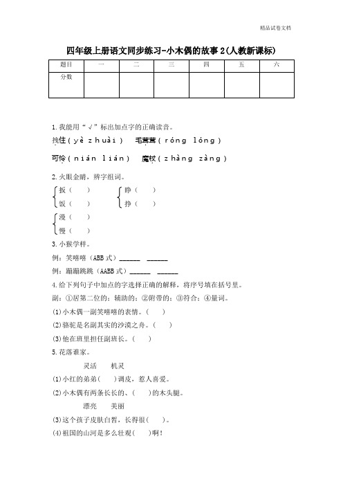 四年级上册语文同步练习-小木偶的故事2-人教新课标
