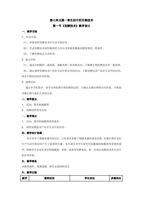 济南版八年级生物下册第七单元第一章 第一节《 发酵技术》课程教学设计