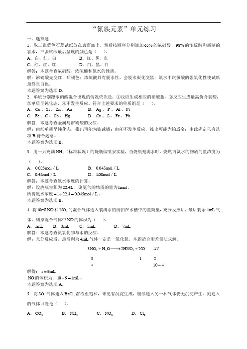 高三化学习题详解第6章氮族元素 “氮族元素”单元练习
