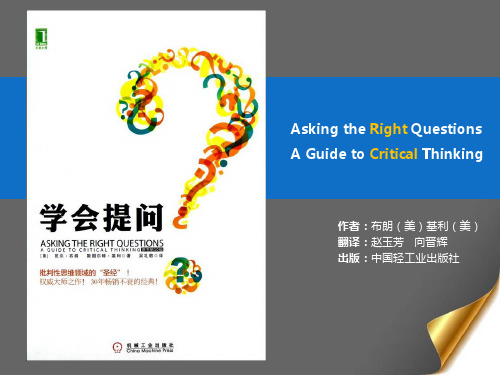 学会提问批判性思维指南