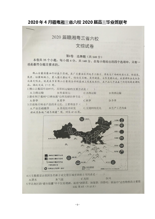 2020年4月赣粤湘三省六校2020届高三毕业班联考文科综合试题及答案