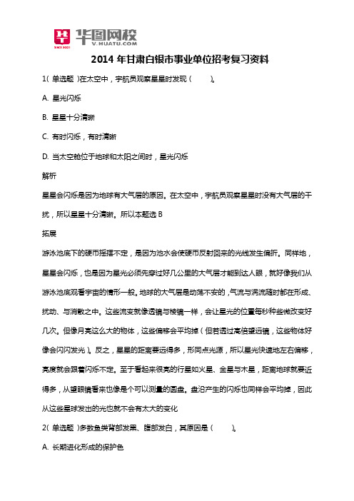 2014年甘肃白银市事业单位招考复习资料