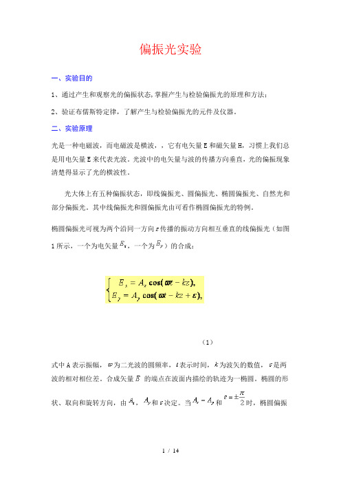 偏振光实验