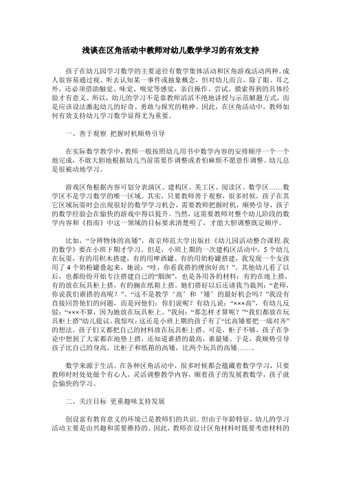 浅谈在区角活动中教师对幼儿数学学习的有效支持