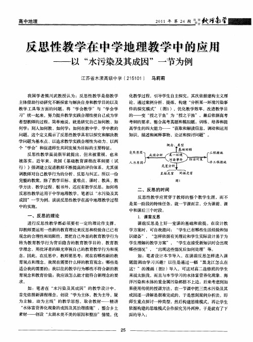 反思性教学在中学地理教学中的应用——以“水污染及其成因”一节为例