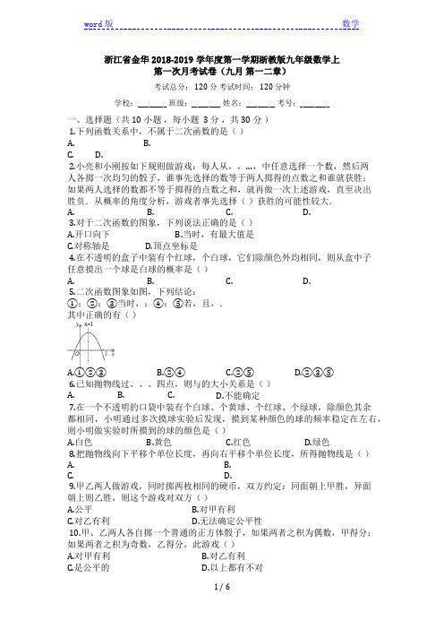 2018-2019学年浙江省金华九年级数学上第一次月考试卷(有答案)