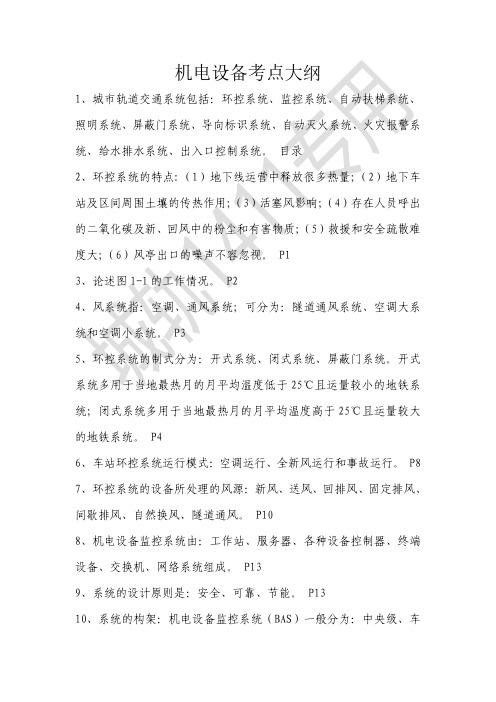 城轨1411 机电设备考点大纲