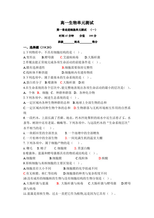 高一生物单元测试 _第一章 走进细胞(一)(新人教版)